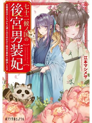 cover image of 七十二候ノ国の後宮男装妃